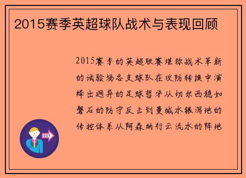 2015赛季英超球队战术与表现回顾