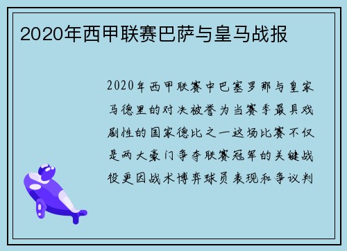 2020年西甲联赛巴萨与皇马战报