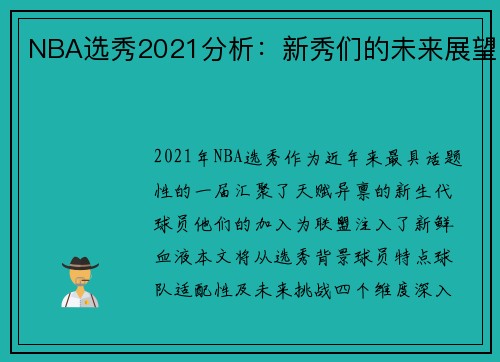 NBA选秀2021分析：新秀们的未来展望
