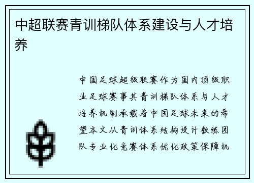 中超联赛青训梯队体系建设与人才培养