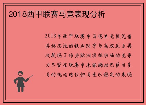 2018西甲联赛马竞表现分析