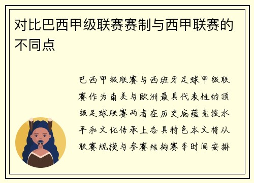 对比巴西甲级联赛赛制与西甲联赛的不同点