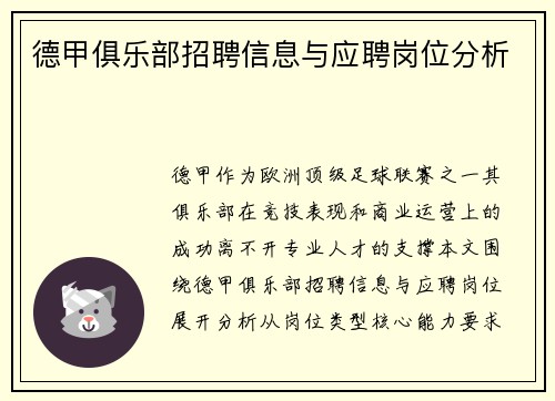 德甲俱乐部招聘信息与应聘岗位分析