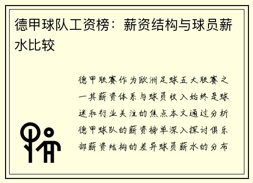德甲球队工资榜：薪资结构与球员薪水比较