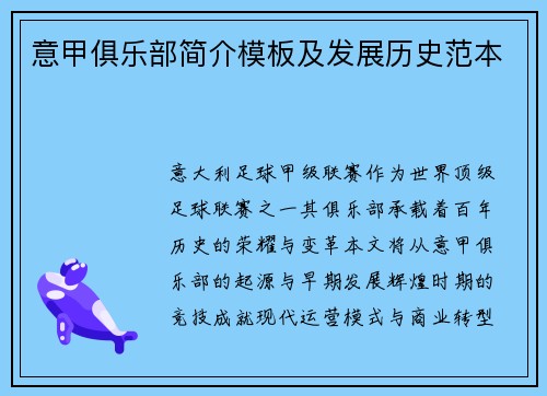 意甲俱乐部简介模板及发展历史范本