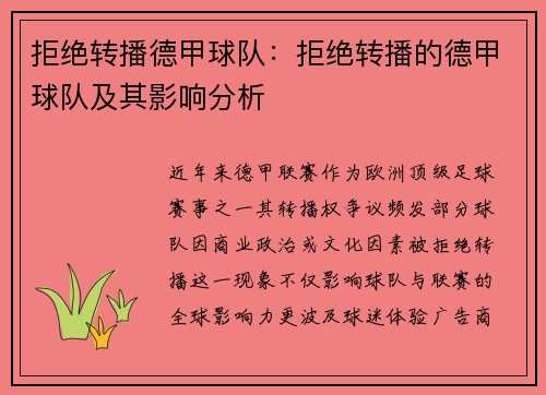 拒绝转播德甲球队：拒绝转播的德甲球队及其影响分析
