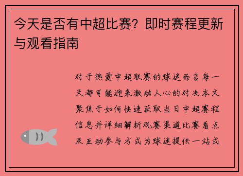 今天是否有中超比赛？即时赛程更新与观看指南