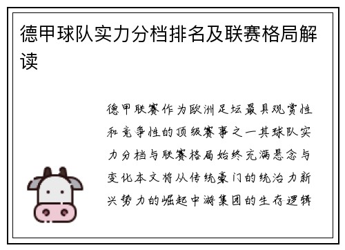 德甲球队实力分档排名及联赛格局解读