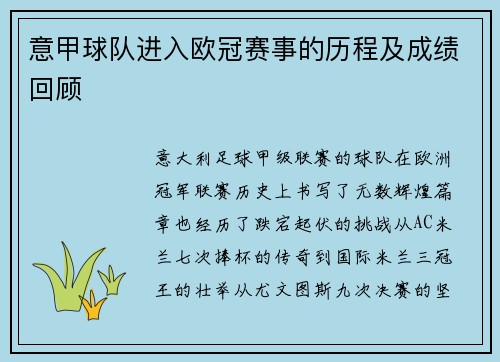 意甲球队进入欧冠赛事的历程及成绩回顾