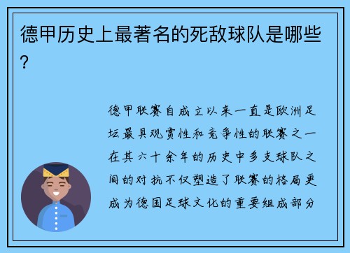 德甲历史上最著名的死敌球队是哪些?