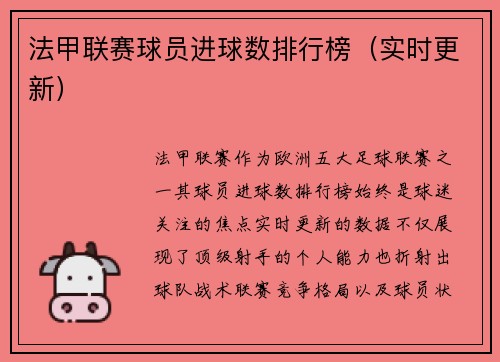 法甲联赛球员进球数排行榜(实时更新)