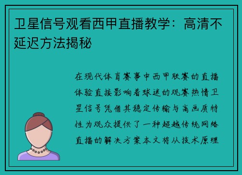 卫星信号观看西甲直播教学:高清不延迟方法揭秘