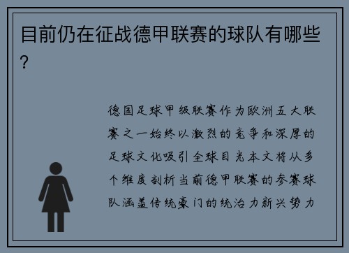 目前仍在征战德甲联赛的球队有哪些?