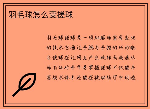 羽毛球怎么变搓球