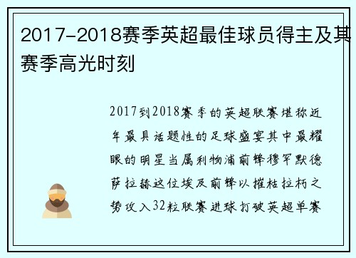 2017-2018赛季英超最佳球员得主及其赛季高光时刻