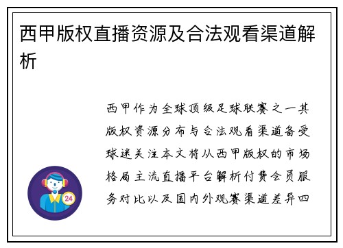 西甲版权直播资源及合法观看渠道解析