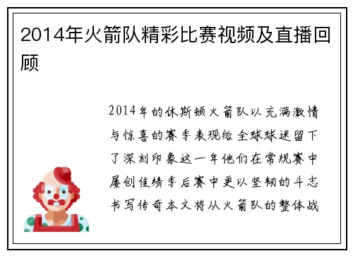 2014年火箭队精彩比赛视频及直播回顾