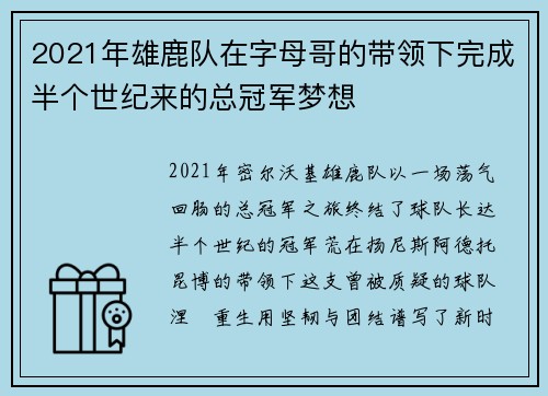 2021年雄鹿队在字母哥的带领下完成半个世纪来的总冠军梦想
