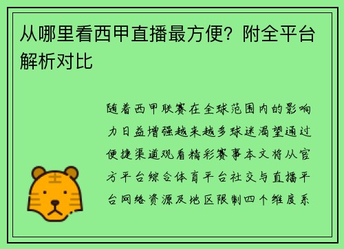 从哪里看西甲直播最方便？附全平台解析对比